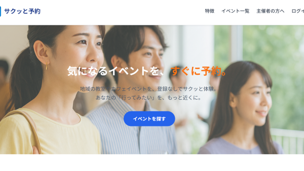 サクッと予約